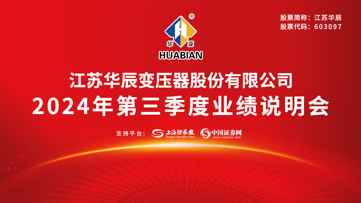江苏华辰2024年第三季度业绩说明会