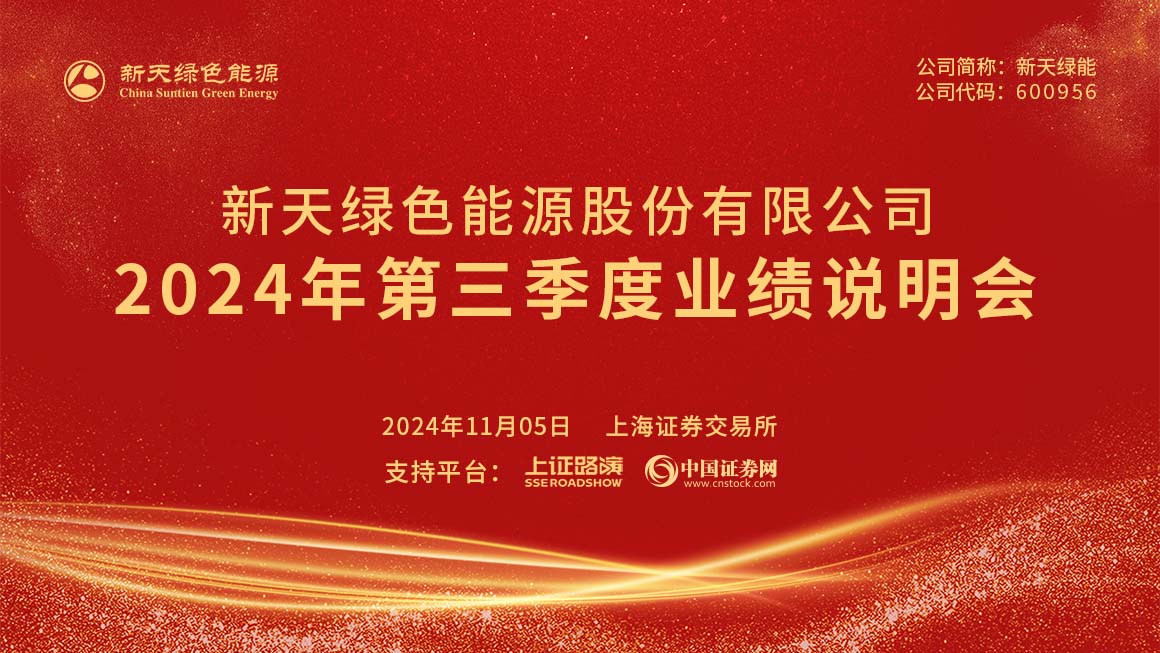 新天绿能2024年第三季度业绩说明会