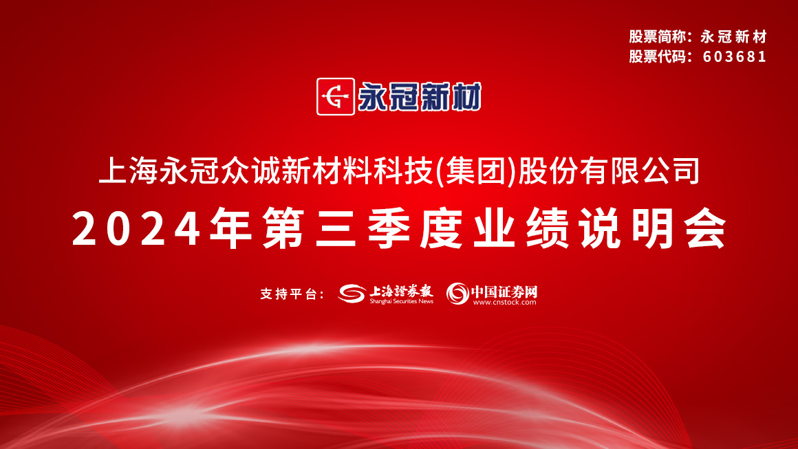 永冠新材2024年第三季度业绩说明会