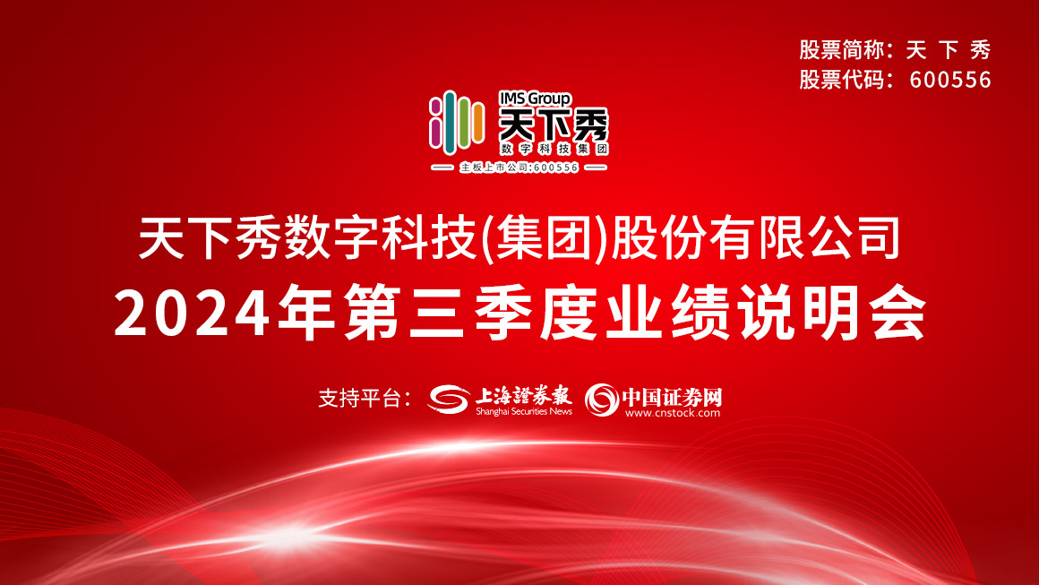 天下秀2024年第三季度业绩说明会