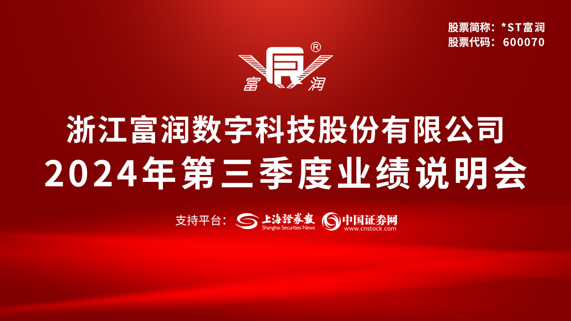 浙江富润2024年第三季度业绩说明会