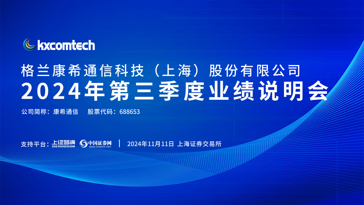 康希通信2024年第三季度业绩说明会