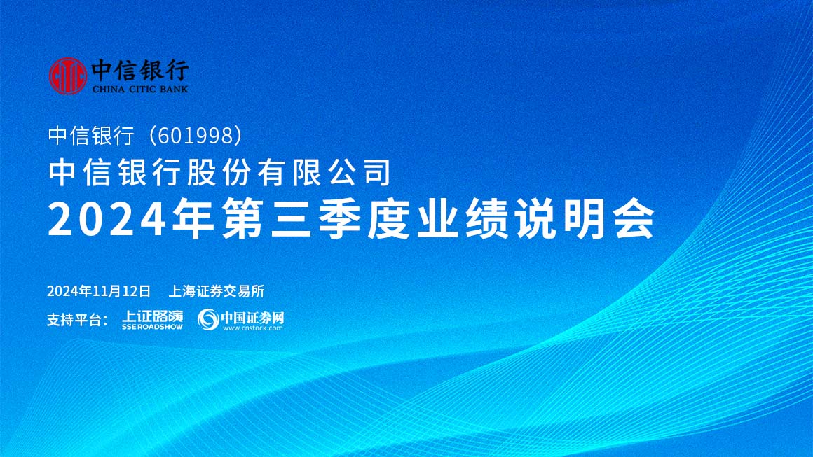 中信银行2024年第三季度业绩说明会