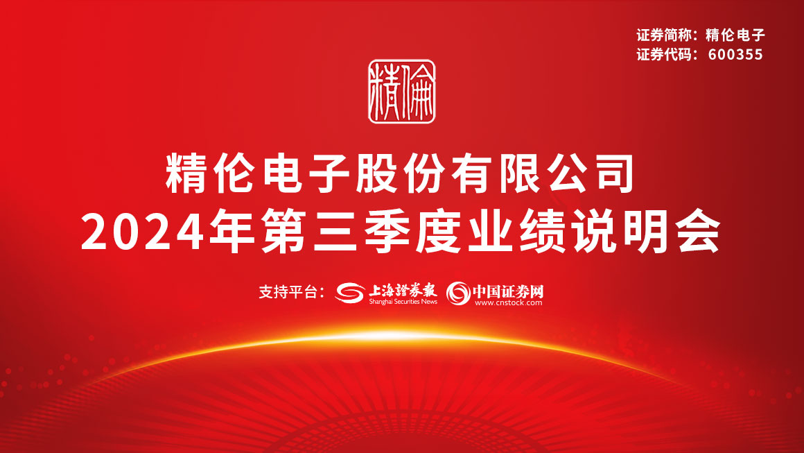 精伦电子2024年第三季度业绩说明会