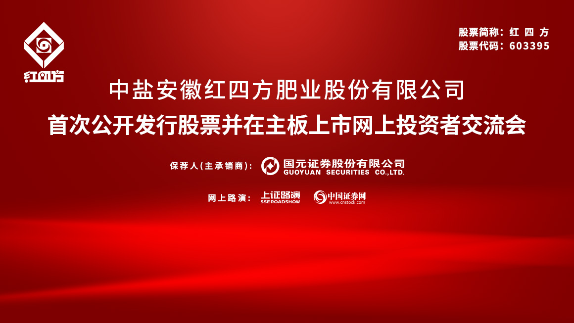 红四方首次公开发行股票并在主板上市网上投资者交流会