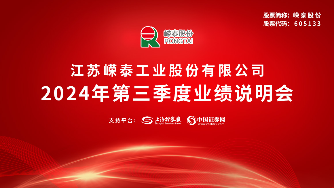 嵘泰股份2024年第三季度业绩说明会