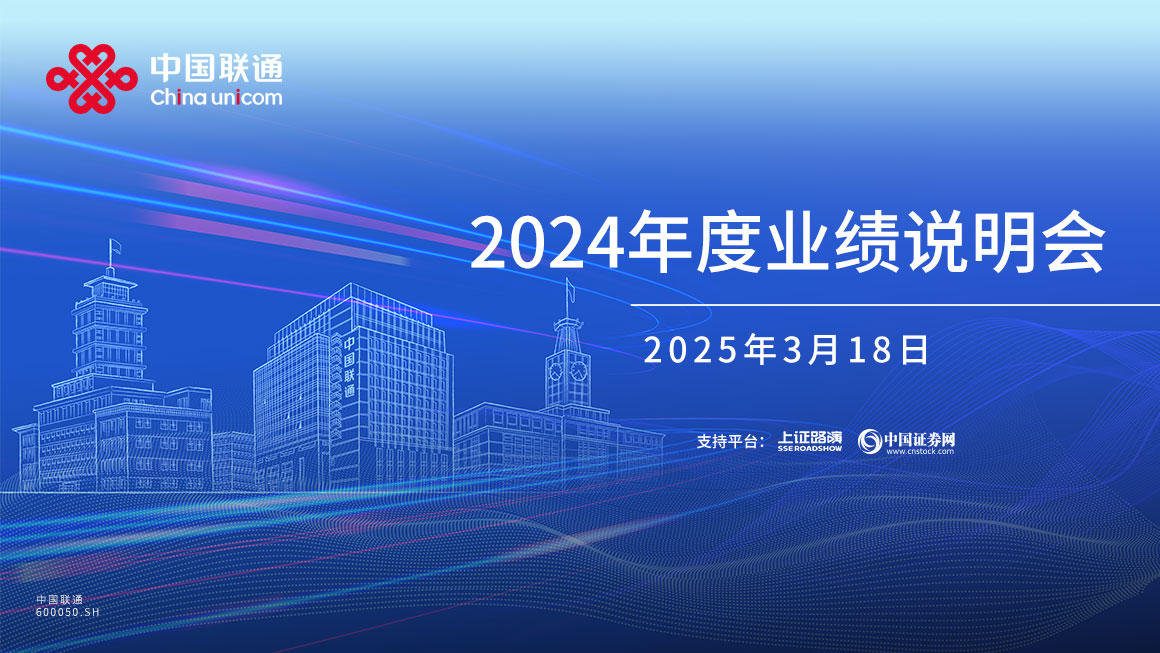中国联通2024年度业绩说明会