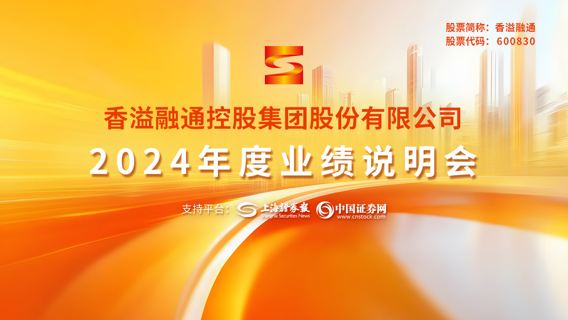 香溢融通2024年度业绩说明会