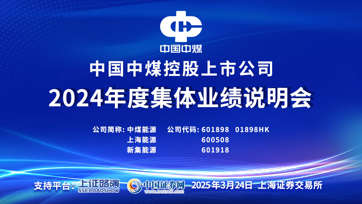 中国中煤控股上市公司2024年度集体业绩说明会