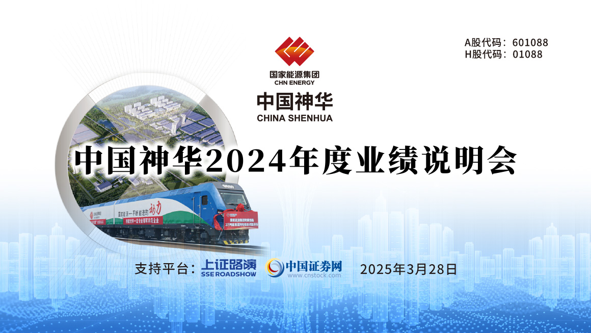 中国神华2024年度业绩说明会