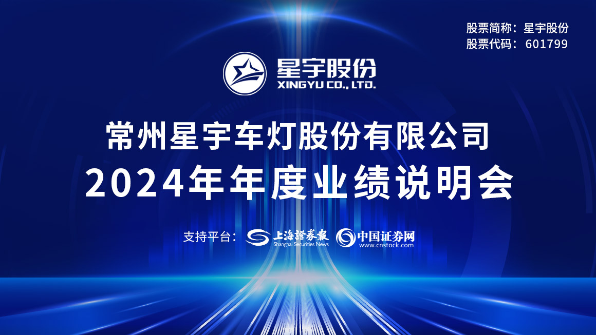 星宇股份2024年年度业绩说明会