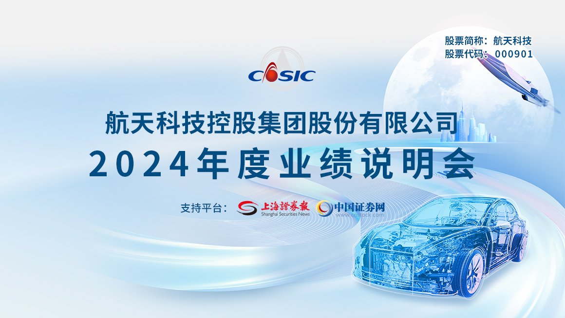 航天科技2024年度业绩说明会
