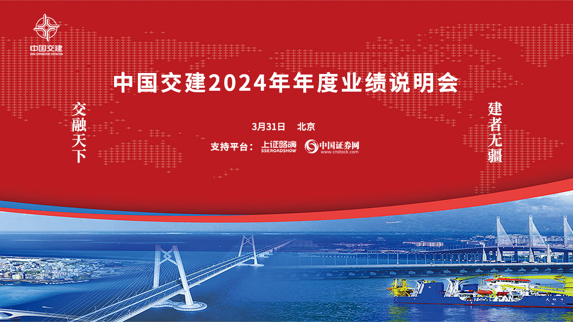 中国交建2024年度业绩暨现金分红说明会