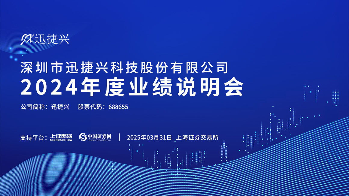 迅捷兴2024年度业绩说明会