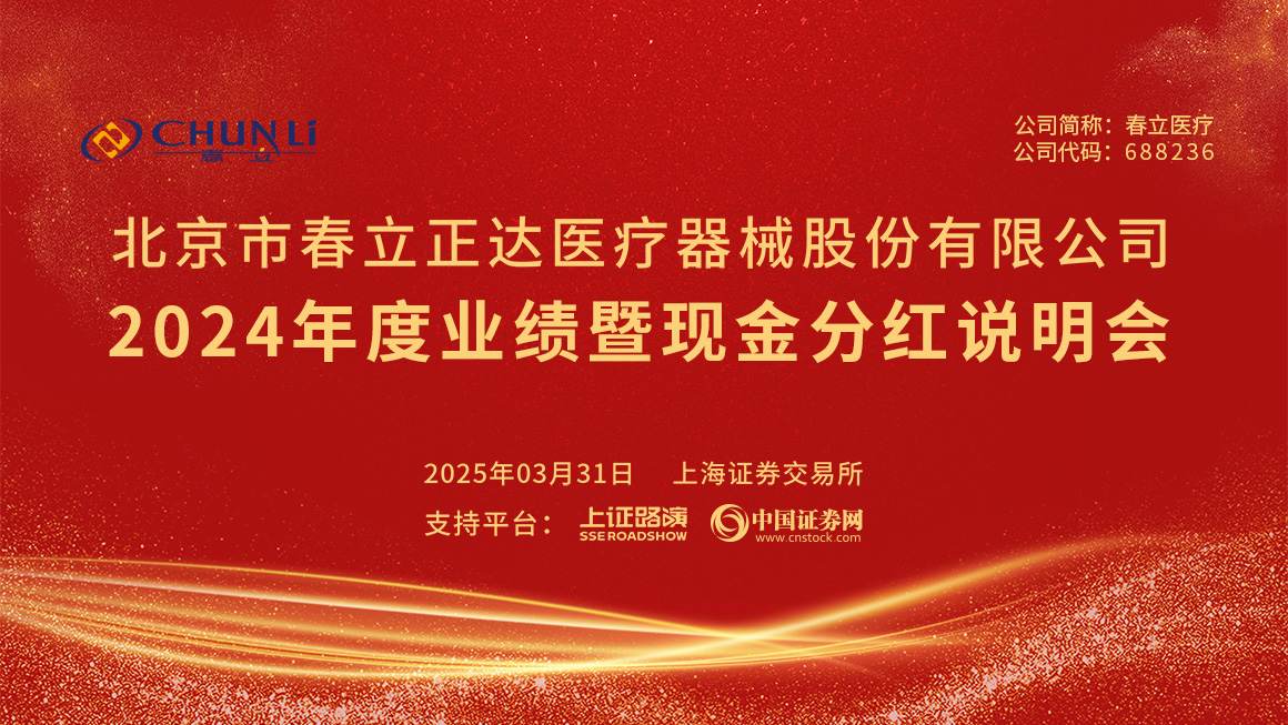 春立医疗2024年度业绩暨现金分红说明会