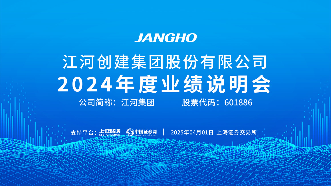 江河集团2024年度业绩说明会