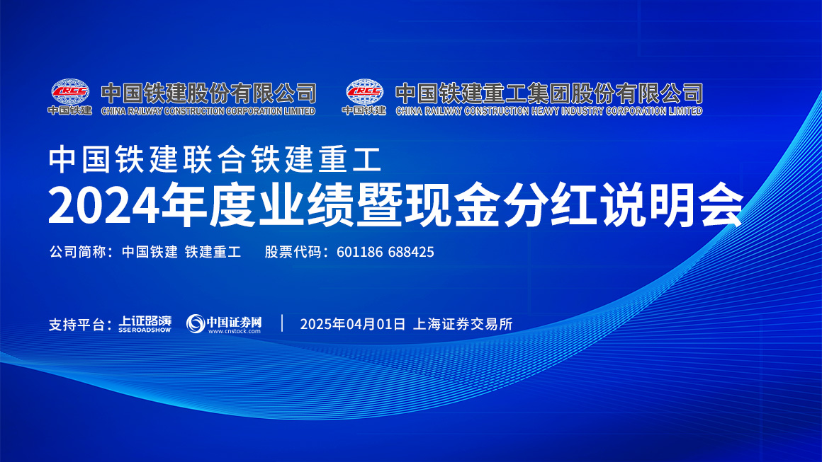 中国铁建联合铁建重工2024年度业绩暨现金分红说明会