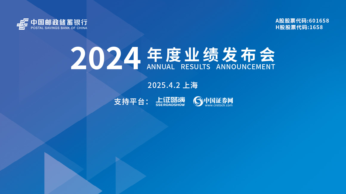 邮储银行2024年度业绩说明会