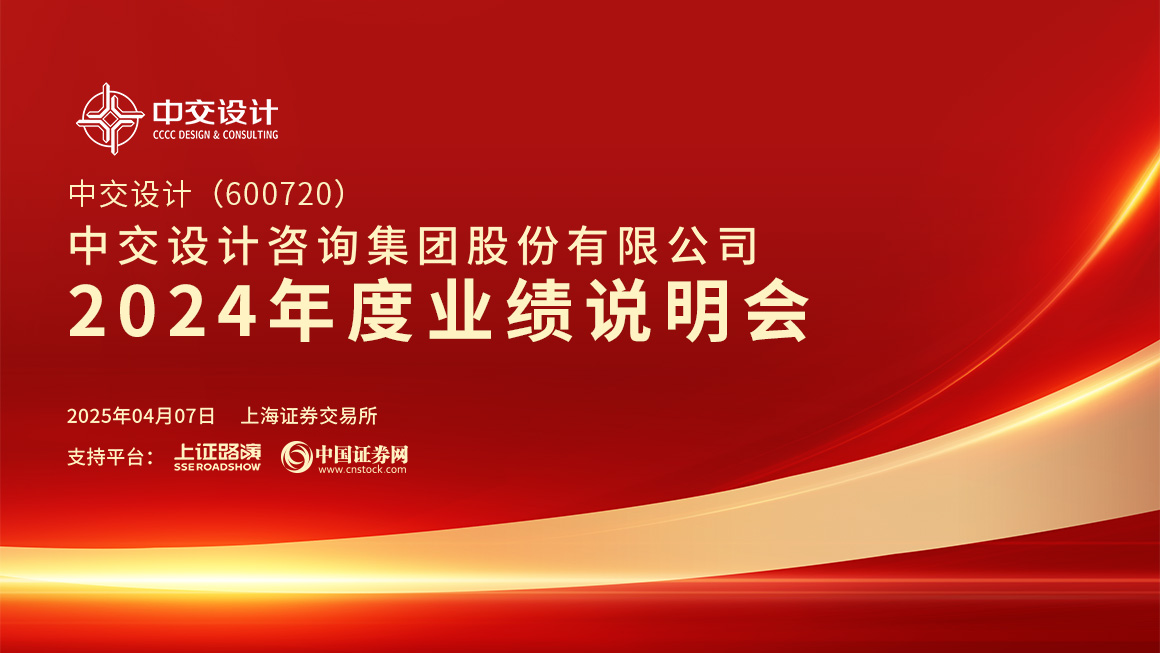 中交设计2024年度业绩说明会