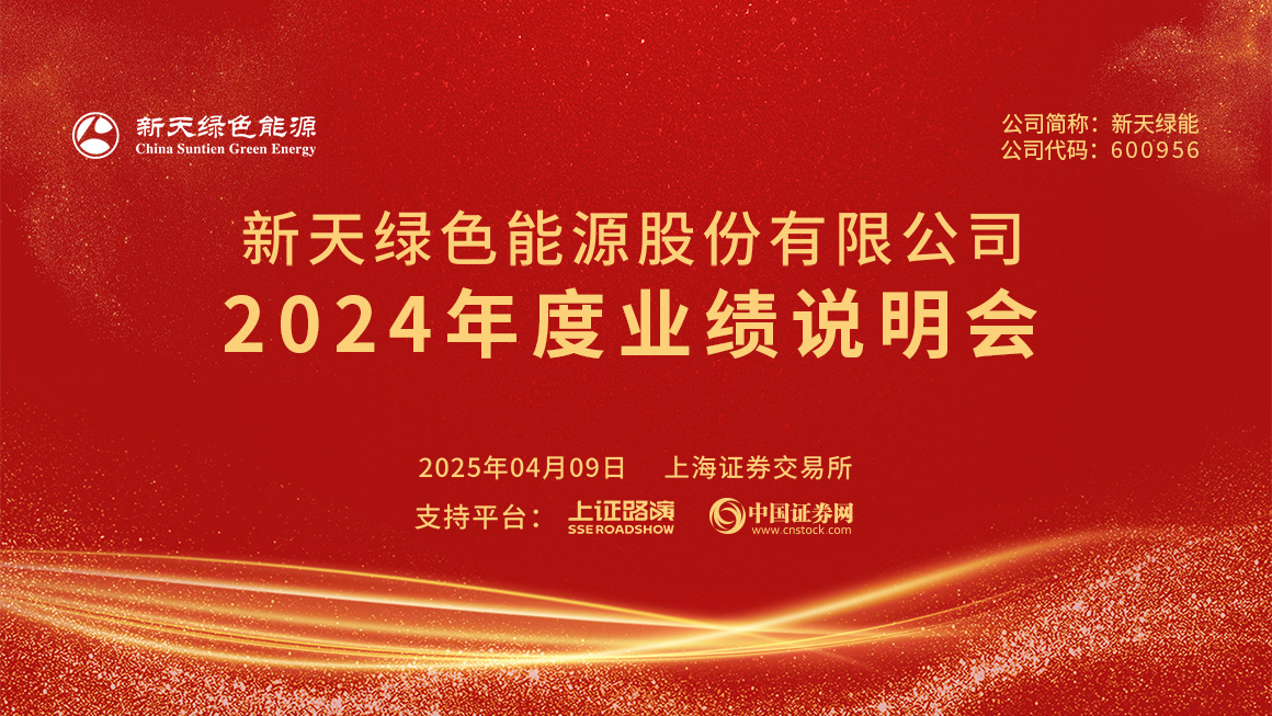 新天绿能2024年度业绩说明会