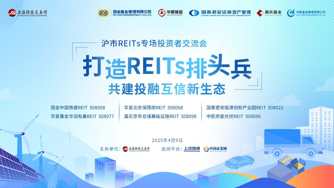 “打造REITs排头兵 共建投融互信新生态”——沪市REITs专场投资者交流会