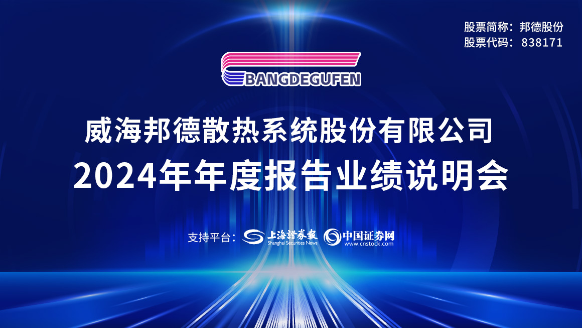 邦德股份2024年度业绩说明会