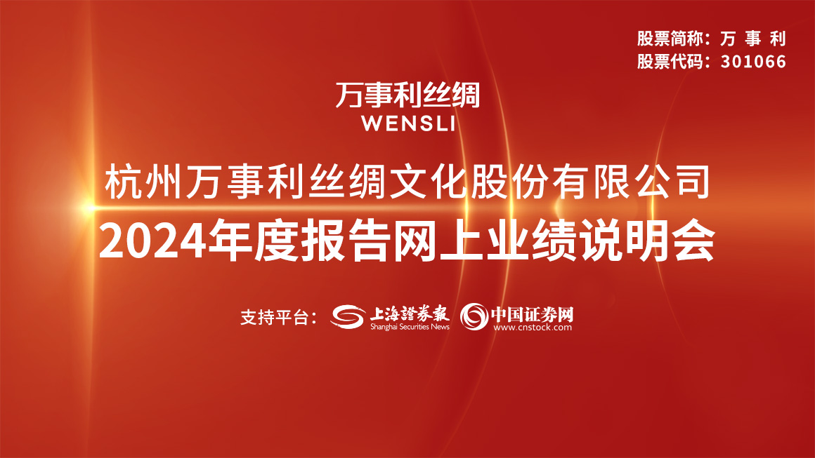 万事利年度报告网上业绩说明会