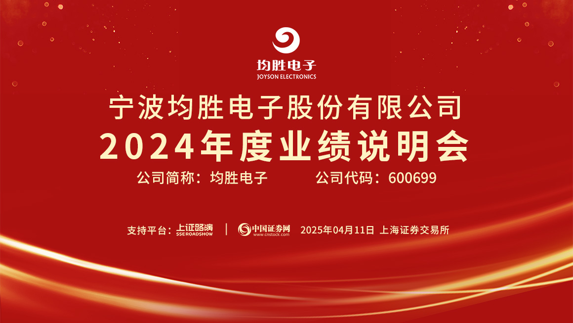 均胜电子2024年度业绩说明会