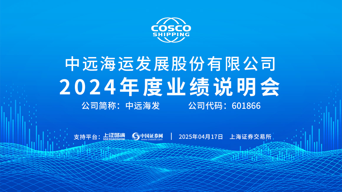 中远海发2024年度业绩说明会