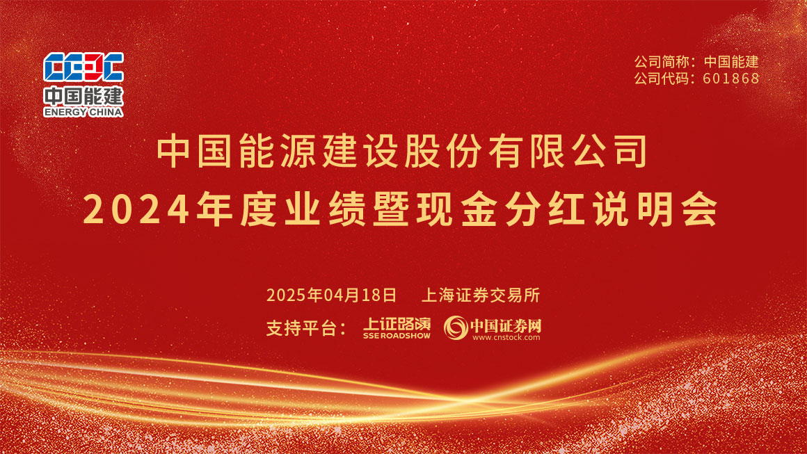 中国能建2024年度业绩暨现金分红说明会
