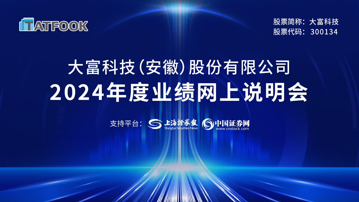 大富科技2024年度业绩网上说明会