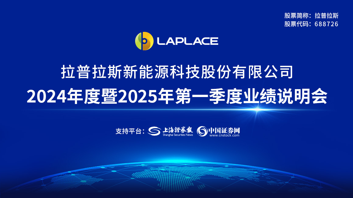 拉普拉斯2024年度暨2025第一季度业绩说明会