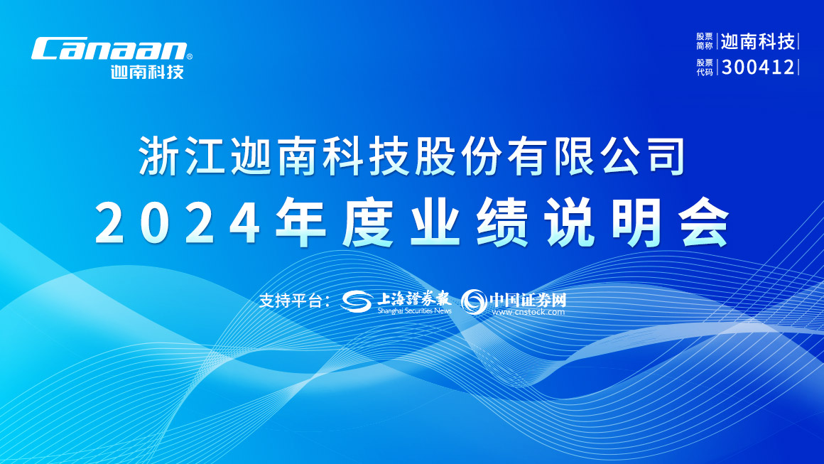 迦南科技2024年度业绩说明会
