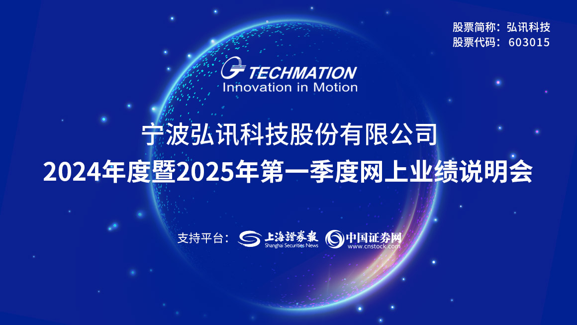 弘讯科技2024年度业绩说明会