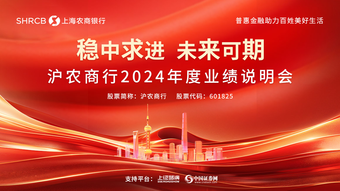 沪农商行2024年度业绩说明会