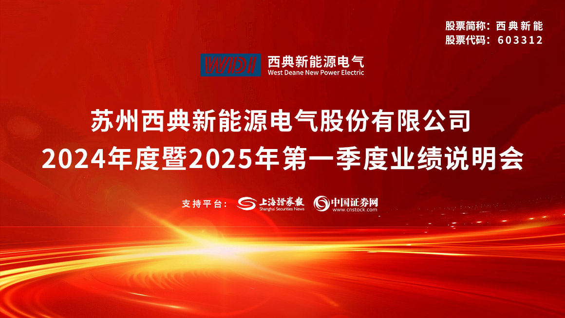 西典新能2024年度暨2025年第一季度业绩说明会