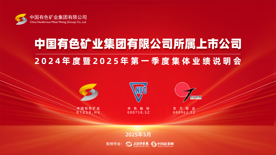 中国有色矿业集团有限公司所属上市公司2024年度暨2025年第一季度集体业绩说明会