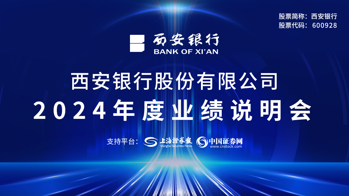 西安银行2024年度业绩说明会