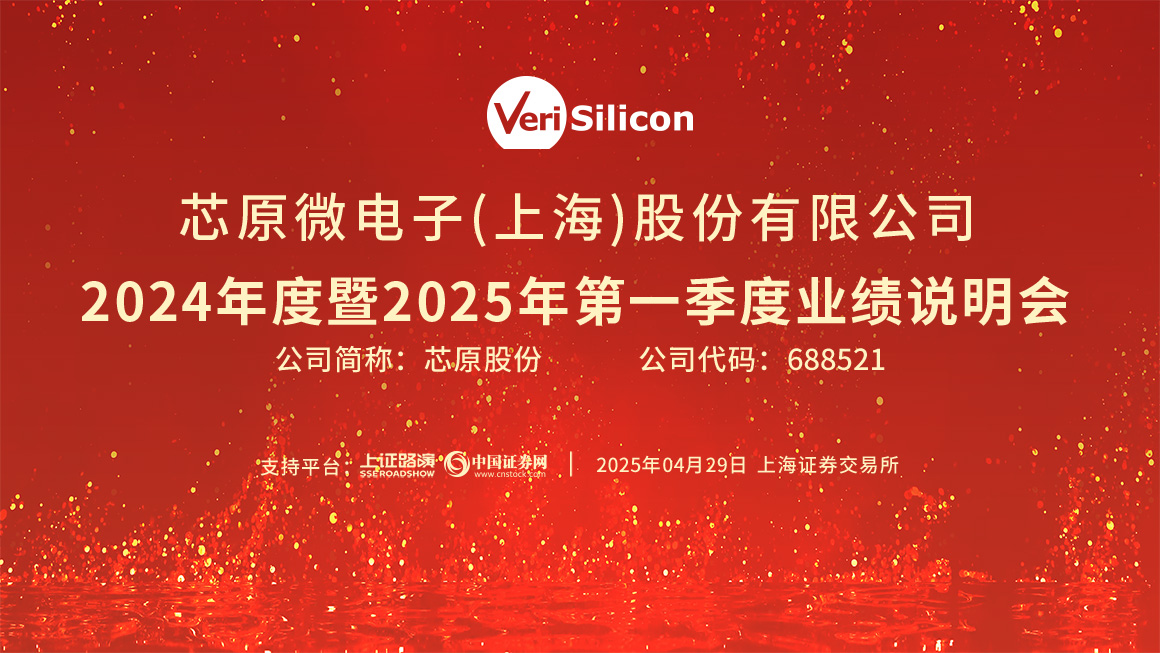 芯原股份2024年度暨2025年第一季度业绩说明会