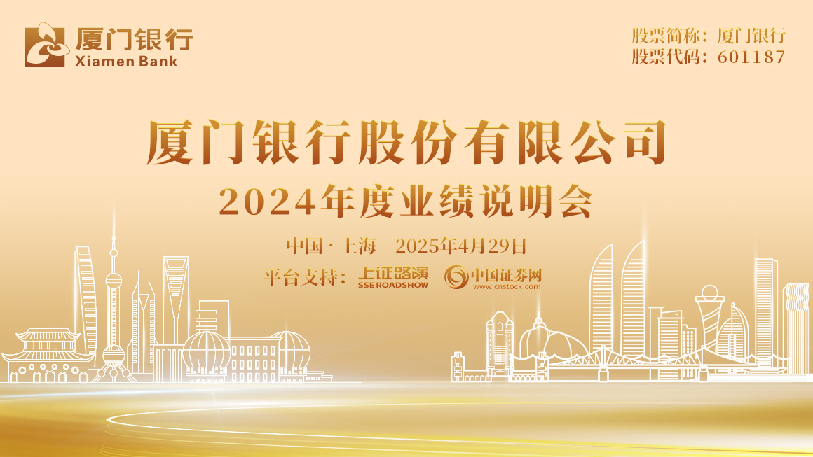 厦门银行2024年度业绩说明会