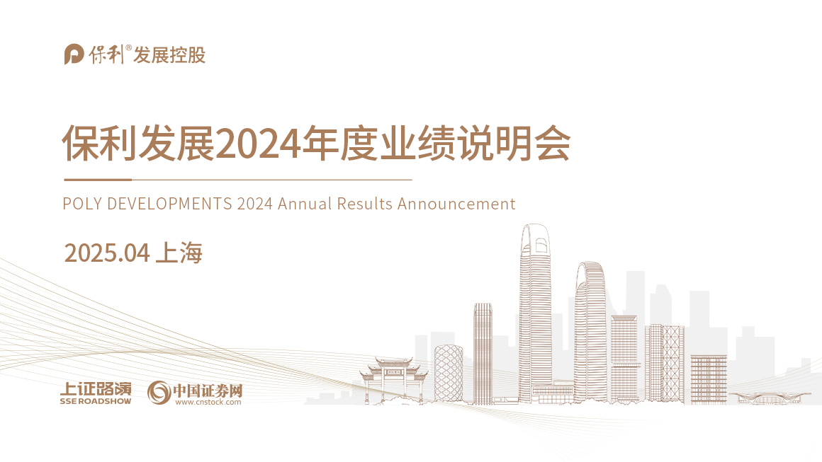 保利发展2024年度业绩说明会