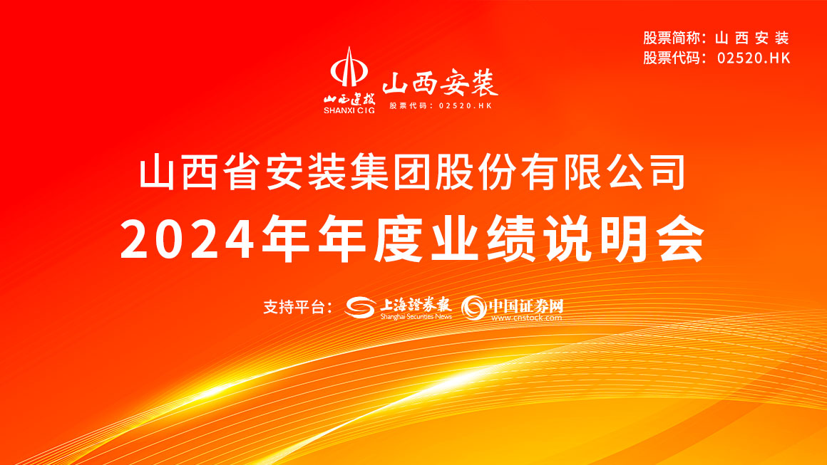 山西安装2024年年度业绩说明会