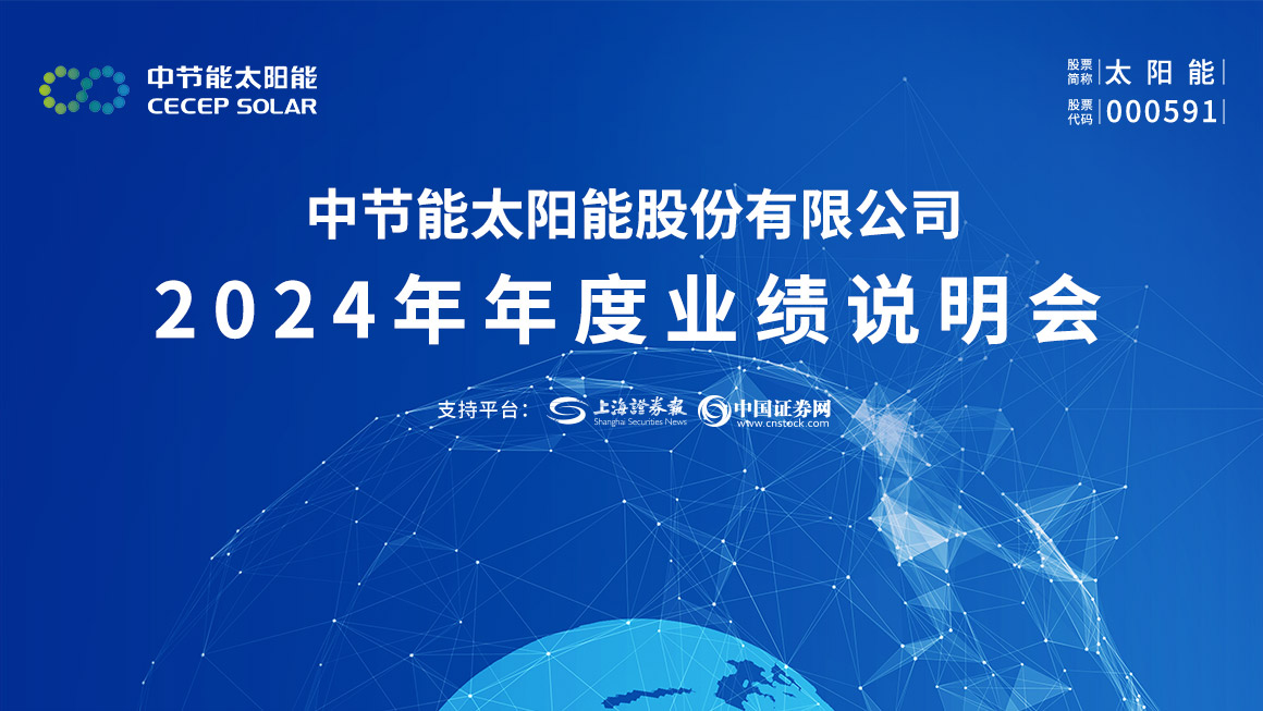 太阳能2024年年度业绩说明会
