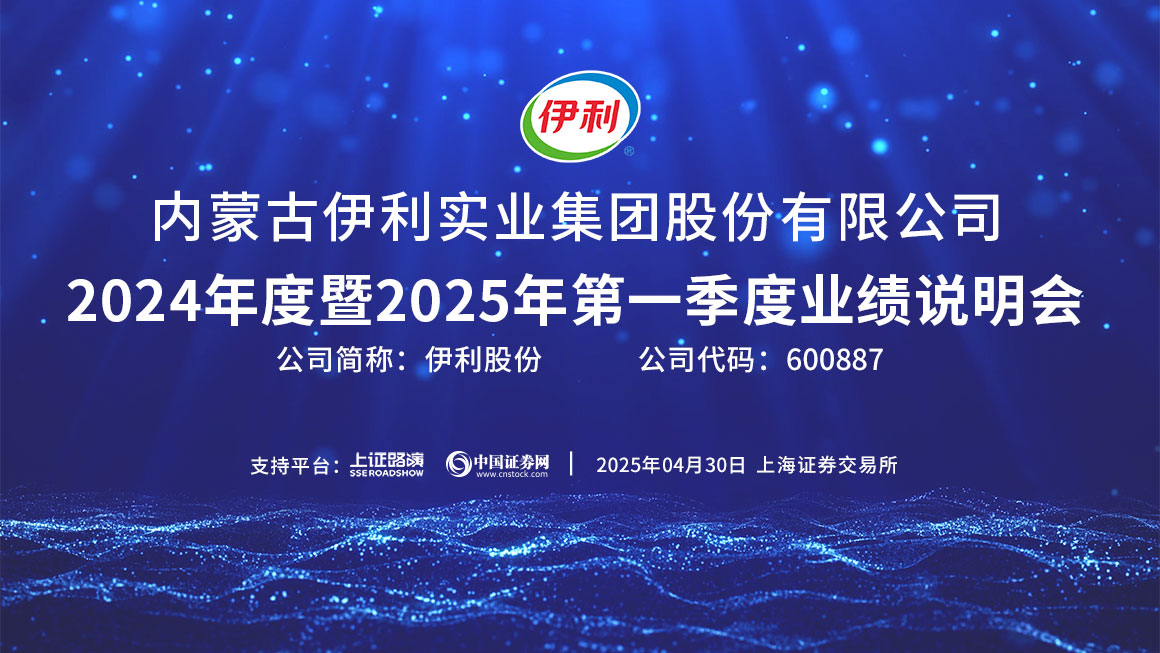 伊利股份2024年度暨2025年第一季度业绩说明会