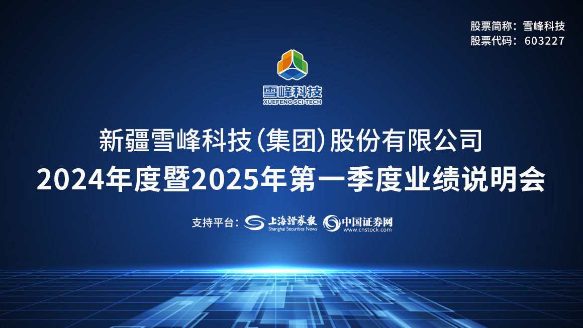 雪峰科技2024年度暨2025年第一季度业绩说明会