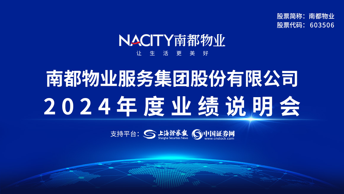 南都物业2024年度业绩说明会