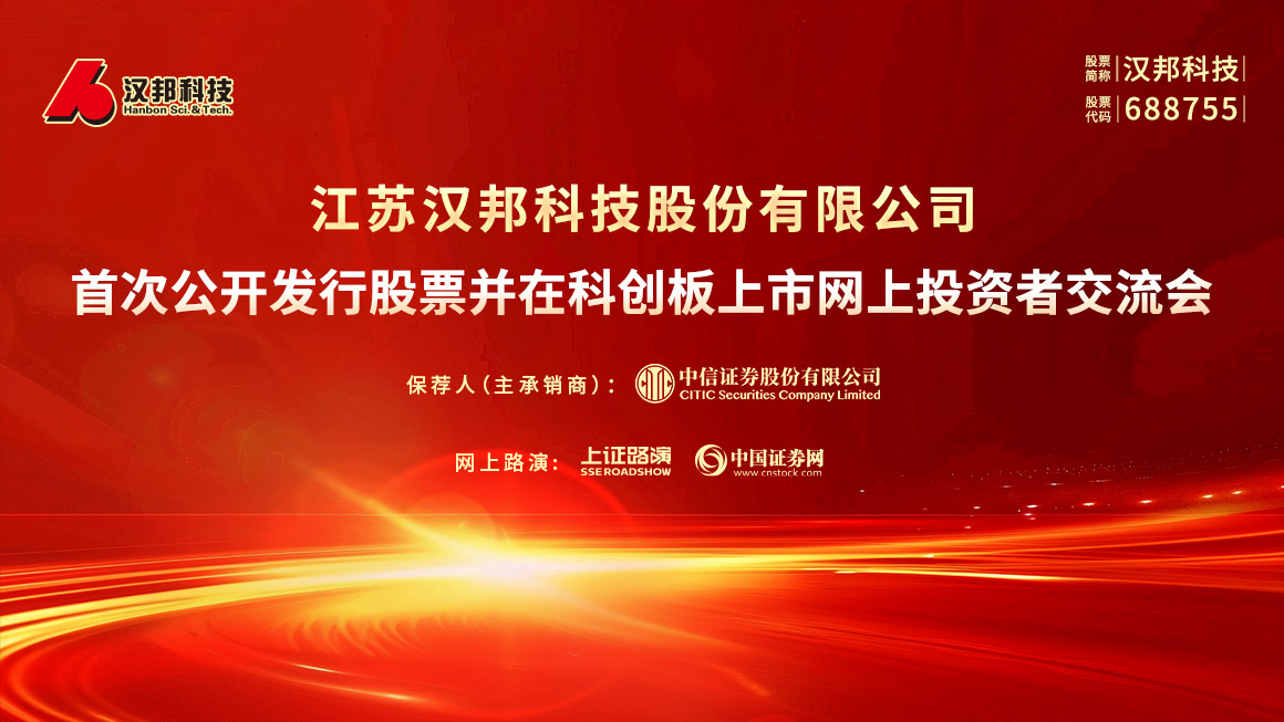 汉邦科技首次公开发行股票并在科创板上市网上投资者交流会