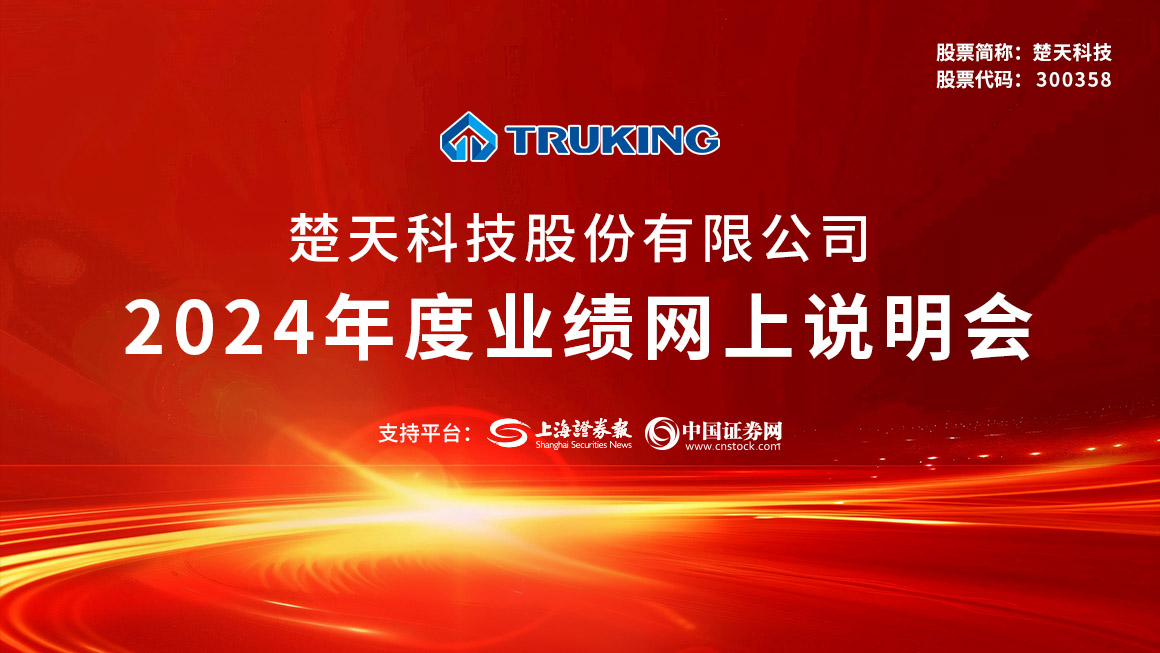 楚天科技2024年度业绩网上说明会