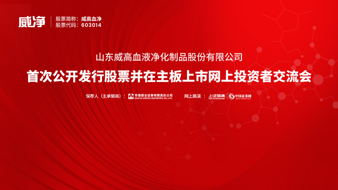 威高血净首次公开发行股票并在主板上市网上投资者交流会