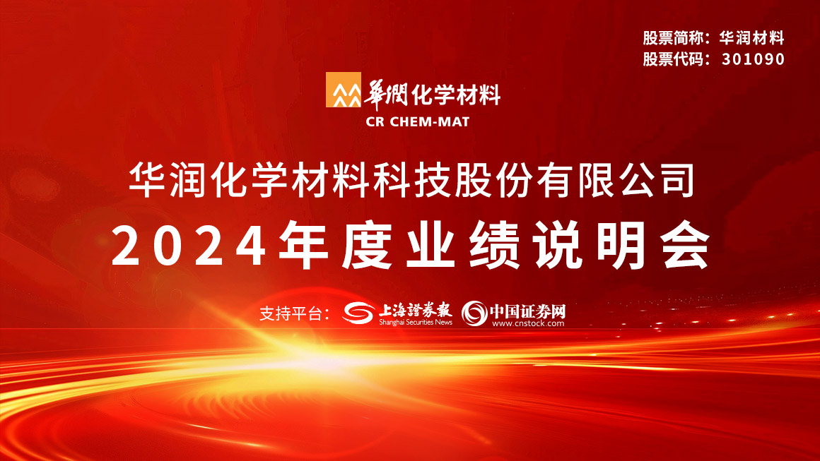 华润材料2024年度业绩说明会